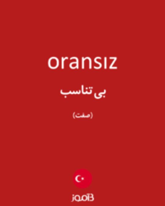  تصویر oransız - دیکشنری انگلیسی بیاموز