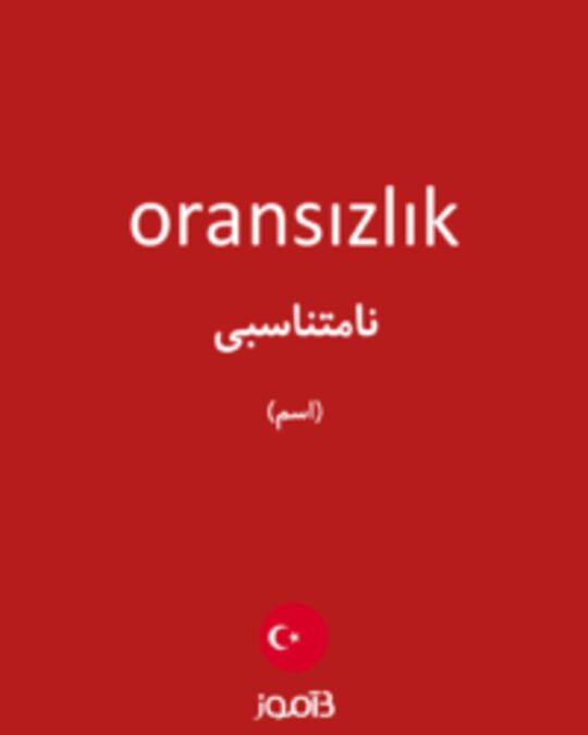  تصویر oransızlık - دیکشنری انگلیسی بیاموز