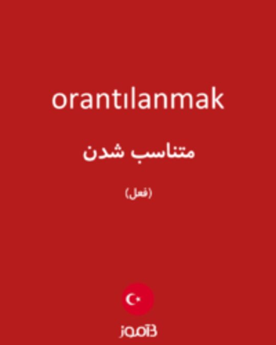  تصویر orantılanmak - دیکشنری انگلیسی بیاموز