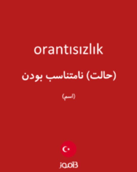  تصویر orantısızlık - دیکشنری انگلیسی بیاموز