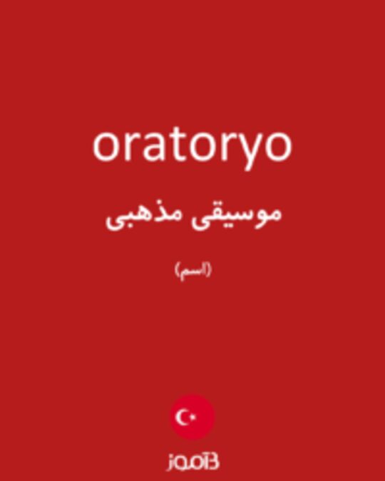  تصویر oratoryo - دیکشنری انگلیسی بیاموز