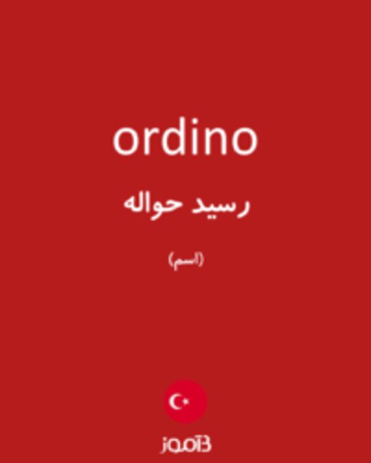  تصویر ordino - دیکشنری انگلیسی بیاموز