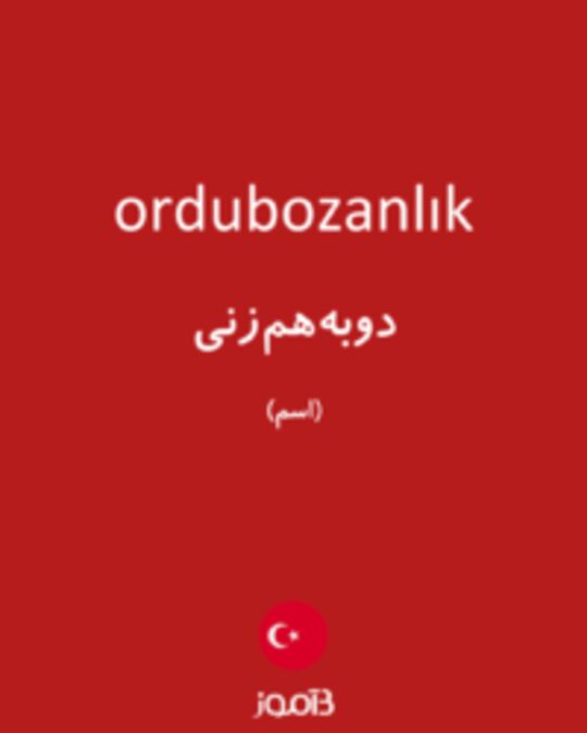  تصویر ordubozanlık - دیکشنری انگلیسی بیاموز