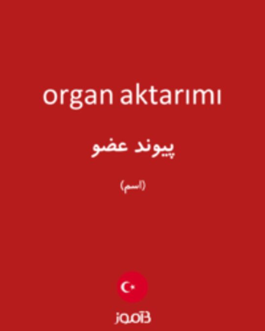  تصویر organ aktarımı - دیکشنری انگلیسی بیاموز