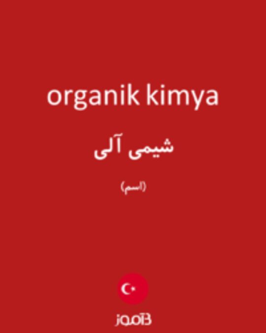  تصویر organik kimya - دیکشنری انگلیسی بیاموز