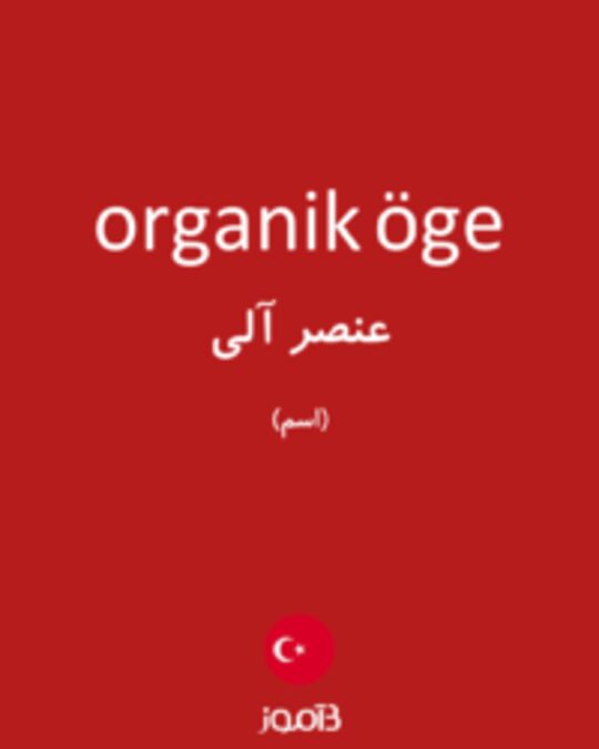  تصویر organik öge - دیکشنری انگلیسی بیاموز