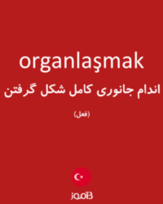  تصویر organlaşmak - دیکشنری انگلیسی بیاموز