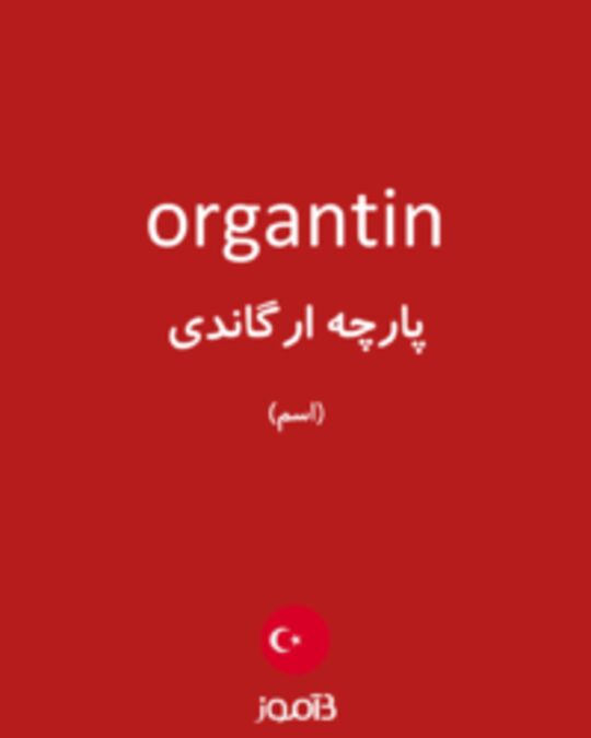  تصویر organtin - دیکشنری انگلیسی بیاموز