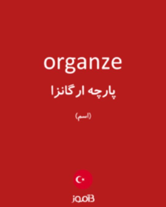  تصویر organze - دیکشنری انگلیسی بیاموز