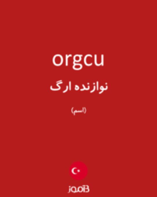  تصویر orgcu - دیکشنری انگلیسی بیاموز