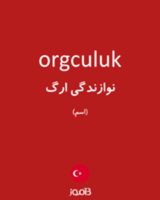  تصویر orgculuk - دیکشنری انگلیسی بیاموز