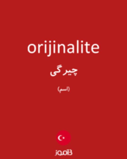  تصویر orijinalite - دیکشنری انگلیسی بیاموز