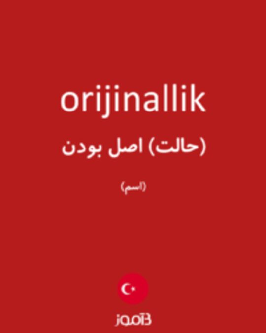  تصویر orijinallik - دیکشنری انگلیسی بیاموز