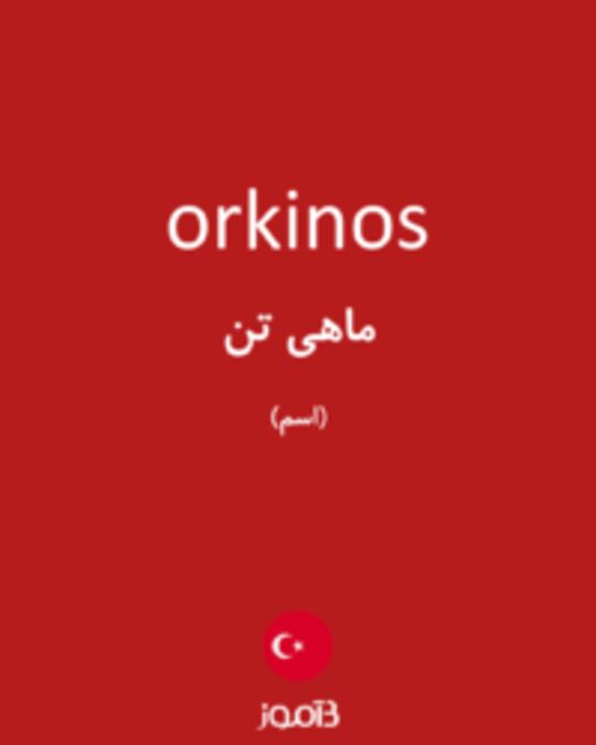  تصویر orkinos - دیکشنری انگلیسی بیاموز