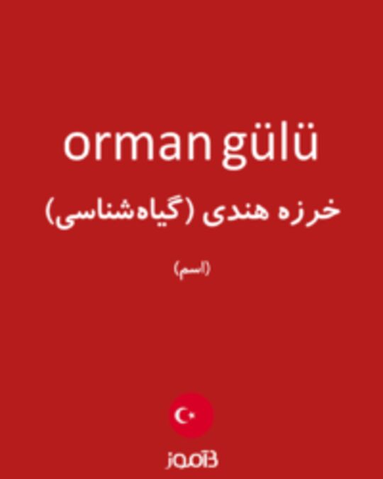  تصویر orman gülü - دیکشنری انگلیسی بیاموز