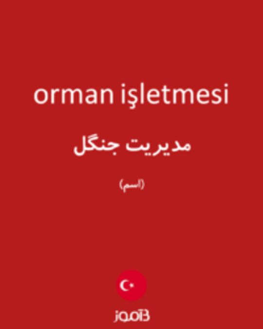  تصویر orman işletmesi - دیکشنری انگلیسی بیاموز