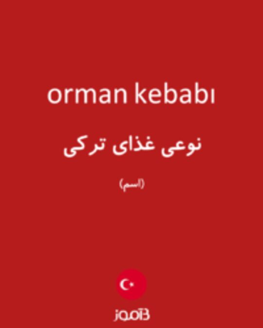  تصویر orman kebabı - دیکشنری انگلیسی بیاموز