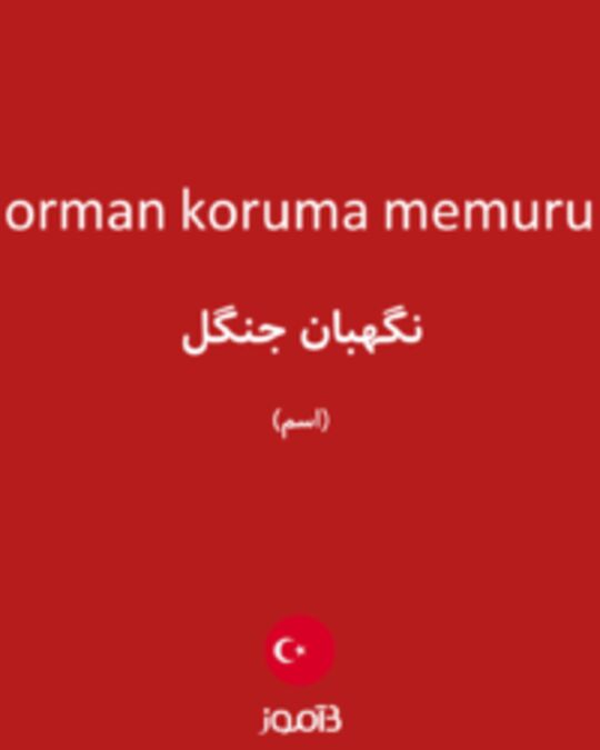  تصویر orman koruma memuru - دیکشنری انگلیسی بیاموز