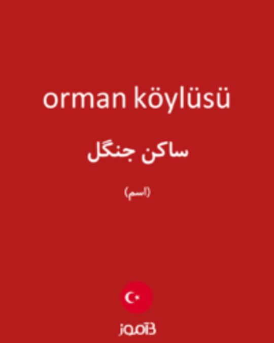  تصویر orman köylüsü - دیکشنری انگلیسی بیاموز