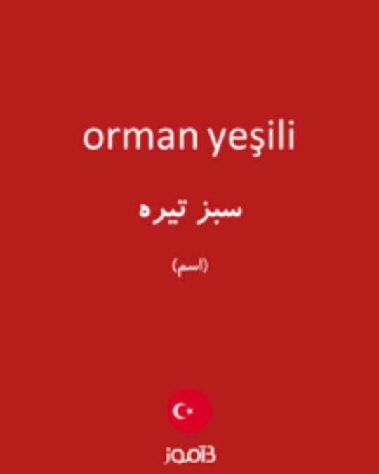  تصویر orman yeşili - دیکشنری انگلیسی بیاموز