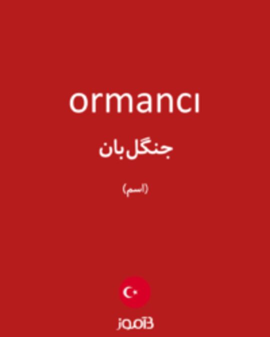  تصویر ormancı - دیکشنری انگلیسی بیاموز