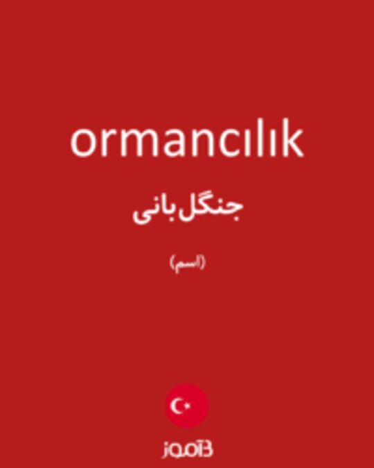  تصویر ormancılık - دیکشنری انگلیسی بیاموز