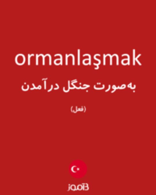  تصویر ormanlaşmak - دیکشنری انگلیسی بیاموز