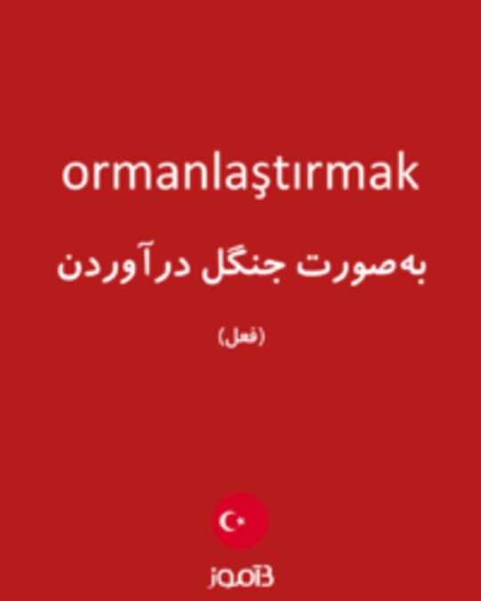  تصویر ormanlaştırmak - دیکشنری انگلیسی بیاموز