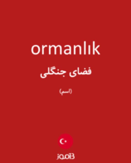  تصویر ormanlık - دیکشنری انگلیسی بیاموز