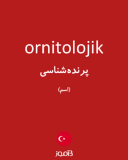  تصویر ornitolojik - دیکشنری انگلیسی بیاموز