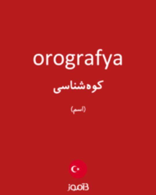  تصویر orografya - دیکشنری انگلیسی بیاموز