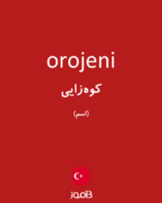  تصویر orojeni - دیکشنری انگلیسی بیاموز