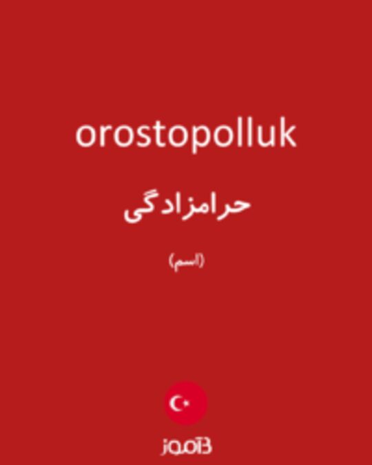  تصویر orostopolluk - دیکشنری انگلیسی بیاموز