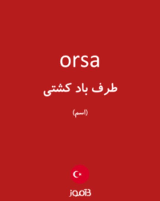  تصویر orsa - دیکشنری انگلیسی بیاموز