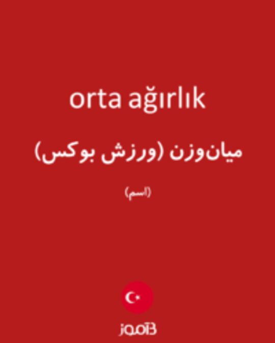  تصویر orta ağırlık - دیکشنری انگلیسی بیاموز