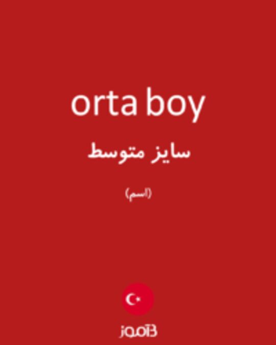  تصویر orta boy - دیکشنری انگلیسی بیاموز