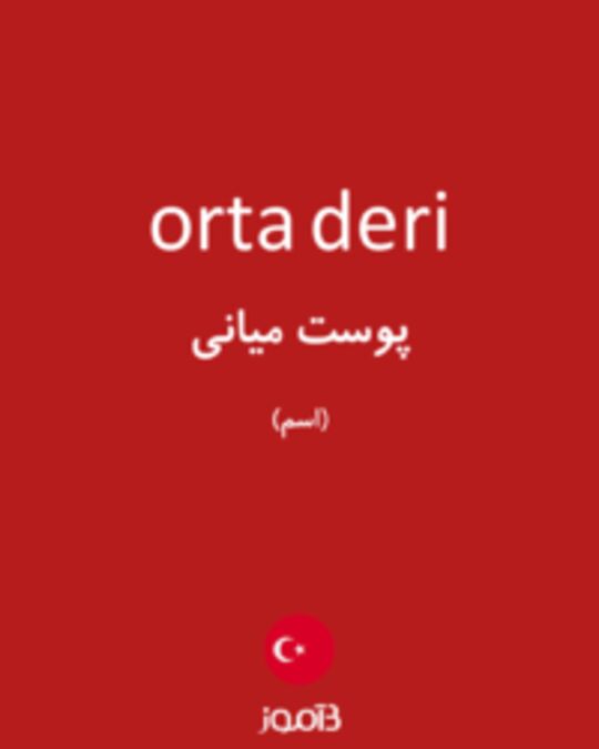  تصویر orta deri - دیکشنری انگلیسی بیاموز