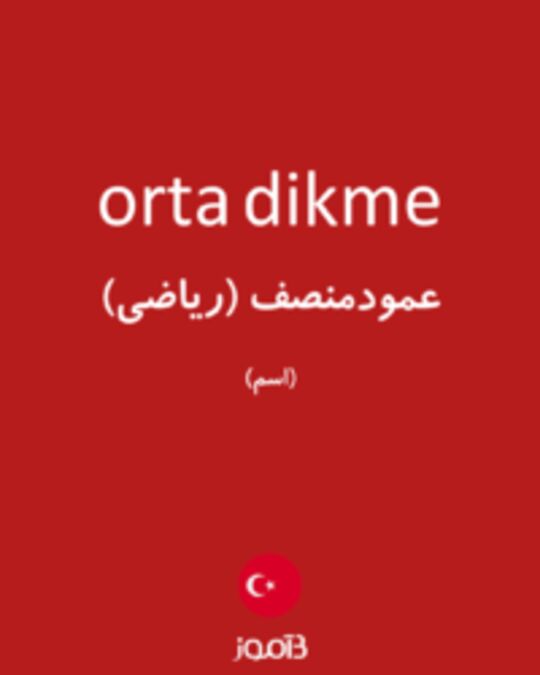  تصویر orta dikme - دیکشنری انگلیسی بیاموز