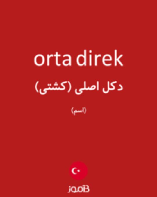  تصویر orta direk - دیکشنری انگلیسی بیاموز