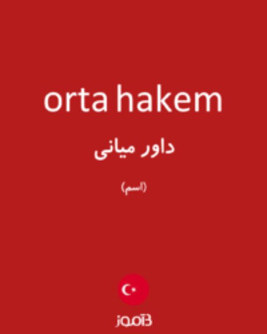  تصویر orta hakem - دیکشنری انگلیسی بیاموز