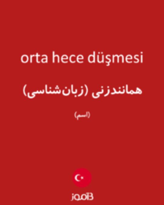  تصویر orta hece düşmesi - دیکشنری انگلیسی بیاموز