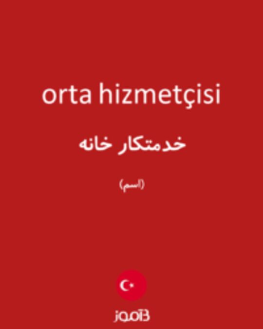  تصویر orta hizmetçisi - دیکشنری انگلیسی بیاموز