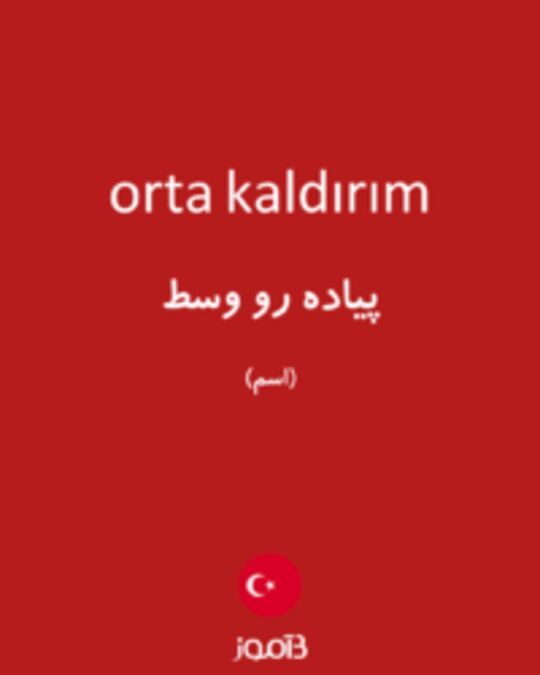  تصویر orta kaldırım - دیکشنری انگلیسی بیاموز