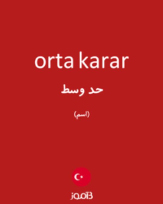  تصویر orta karar - دیکشنری انگلیسی بیاموز