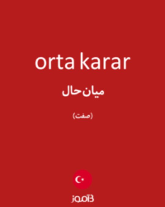  تصویر orta karar - دیکشنری انگلیسی بیاموز