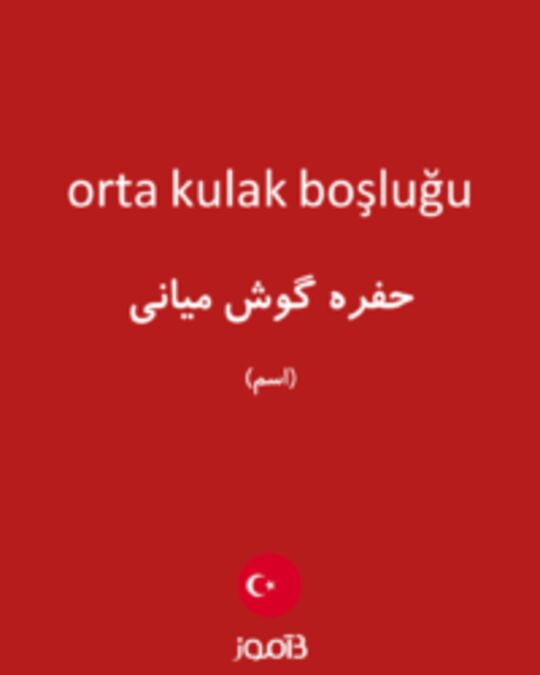  تصویر orta kulak boşluğu - دیکشنری انگلیسی بیاموز