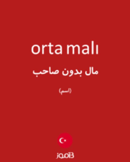  تصویر orta malı - دیکشنری انگلیسی بیاموز