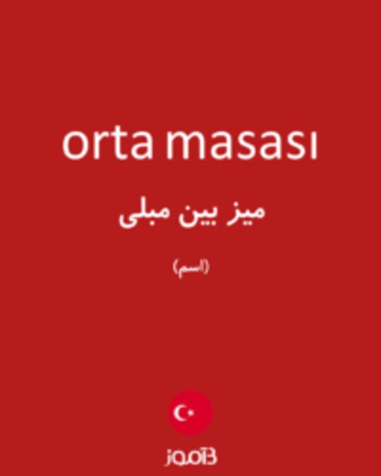  تصویر orta masası - دیکشنری انگلیسی بیاموز