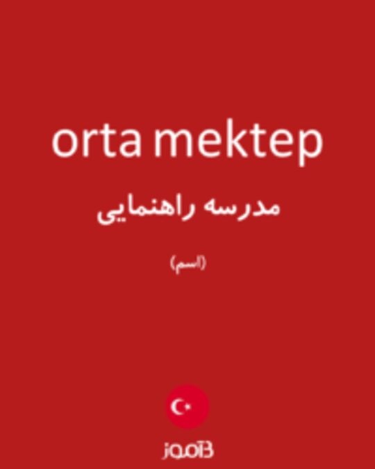  تصویر orta mektep - دیکشنری انگلیسی بیاموز