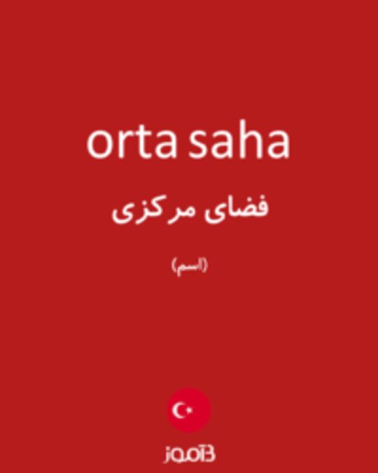  تصویر orta saha - دیکشنری انگلیسی بیاموز